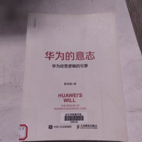 华为的意志：华为经营逻辑的引擎