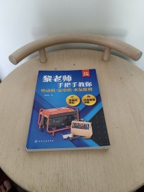 黎老师手把手教你：电机·发电机·水泵维修