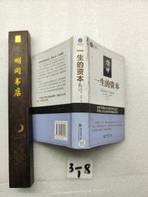 时光文库：一生的资本