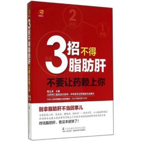 3招不得脂肪肝:不要让药赖上你 家庭保健 展玉涛　主编