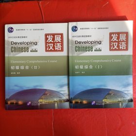 发展汉语初级综合1.2 第二版 对外汉语长期进修教材 【两本合售】附两本碟片+汉字练习本