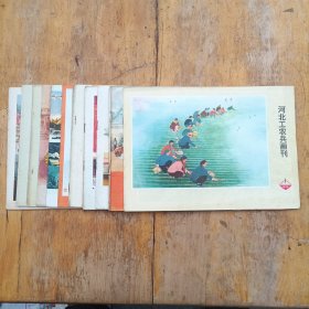河北工农兵画刊 1974年1-12期 ＋第十期增页