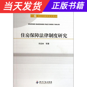 住房保障法律制度研究