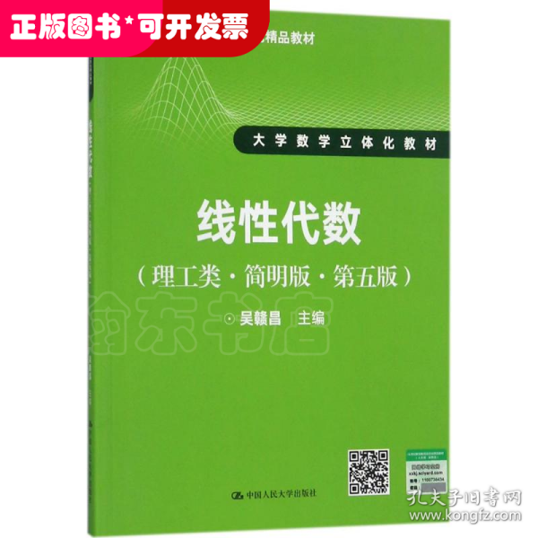 线性代数（理工类·简明版·第五版）/21世纪数学教育信息化精品教材·大学数学立体化教材