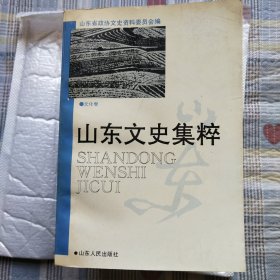 山东文史集粹(九本)