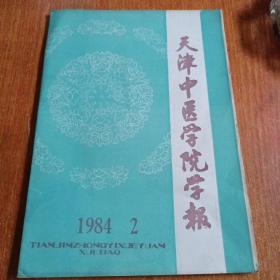 天津中医学院学报 1984.2