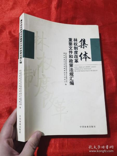 集体林权制度改革重要文件和政策法规汇编