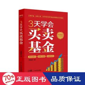 3天学会买卖基金