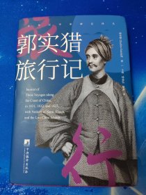 【雅各书房】郭实猎旅行记（清末外国传教士在中国的旅行记录）