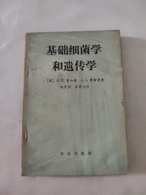 基础细菌学和遗传学