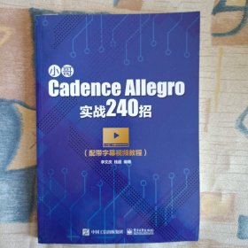 小哥CadenceAllegro实战240招