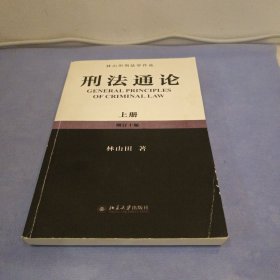 林山田刑法学作品：刑法通论（上）（增订10版）