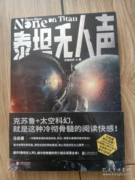 泰坦无人声（马伯庸追更！作者修订全文，含独家万字番外《起源》。克苏鲁+太空科幻，就是这种冷彻骨髓的阅读快感！）