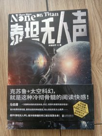 泰坦无人声（马伯庸追更！作者修订全文，含独家万字番外《起源》。克苏鲁+太空科幻，就是这种冷彻骨髓的阅读快感！）