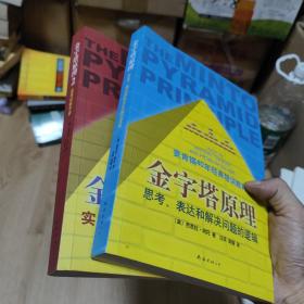 金字塔原理（1-2两册合售）：1 思考、表达和解决问题的逻辑+2 实用训练手册