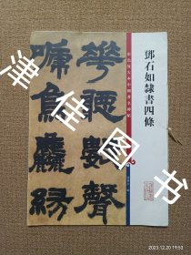 【实拍、多图、往下翻】彩色放大本中国著名碑帖·邓石如隶书四条