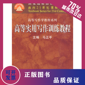 高等实用写作训练教程（面向21世纪课程教材·高等写作学教程系列） 9787300118741