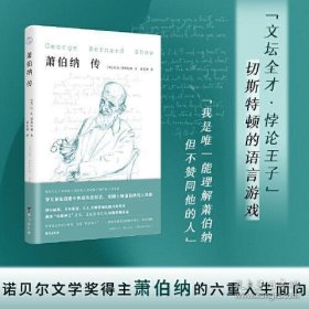 萧伯纳传（诺奖得主、戏剧大师萧伯纳评传、知乎高分值得再版的好书）