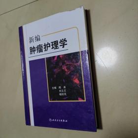 新编肿瘤护理学