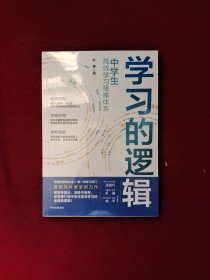 学习的逻辑：中学生高效学习策略体系 全新塑封