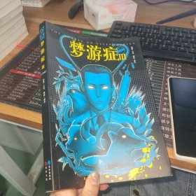 梦游症漫画版.3