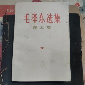 毛选第五卷77年一版一印24-0512-03
