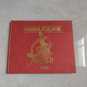 中国童谣，民谣，体操 （老胶带唱片）有10张唱片
