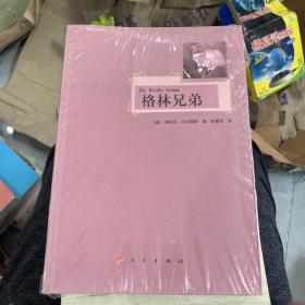 格林兄弟