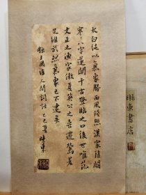 书法笺 录人间词话 王国维 品纸如图 便宜12元