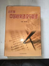 新时期中国档案建设与管理  下卷