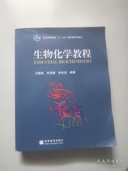 生物化学教程：普通高等教育十一五国家级规划教材