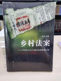 乡村法案：1940年代太行地区政府断案63例