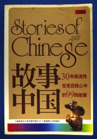 故事中国：30年来流传在老百姓心中的99则故事