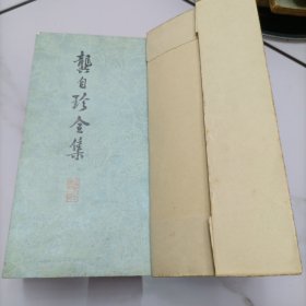 龚自珍全集
