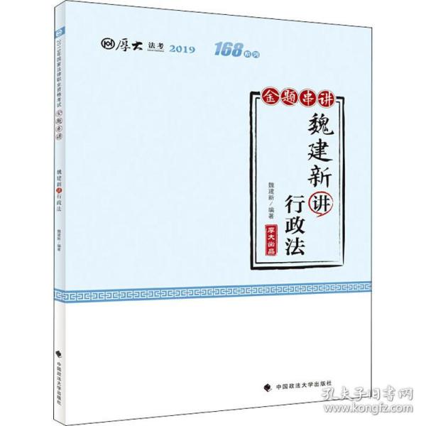 厚大讲义·168金题串讲·魏建新讲行政法