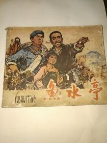 鱼水亭
