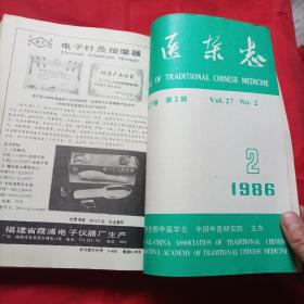 中医杂志1986年全年缺3/6/11     九本共售