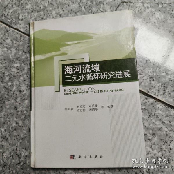 海河流域二元水循环研究进展      正版  精装  扉页有作者签名 内页干净