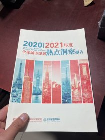 2020、2021年度全球城市规划热点洞察报告