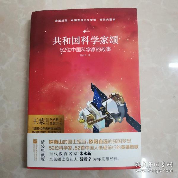 亲近经典 共和国科学家颂 精装典藏版 52位科学家 52首中国人砥砺前行的影响赞歌