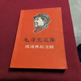 《毛泽东选集》成语典故浅释