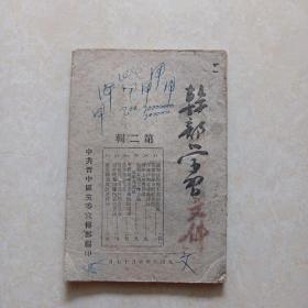 干部学习【1948年 中共晋中区党委宣传部编印】