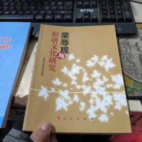 荣辱观与和谐文化研究