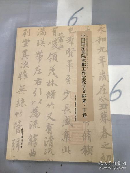 中国国家画院沈鹏工作室教学文献集（上下共2册）