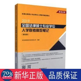 2019全国法律硕士专业学位入学联考高效笔记(基础篇)