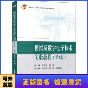 模拟及数字电子技术实验教程