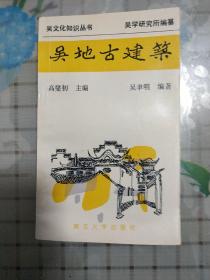 吴地古建筑/《吴文化知识丛书》(第一辑)