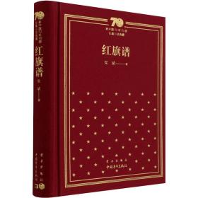 新中国70年70部长篇小说典藏《红旗谱》