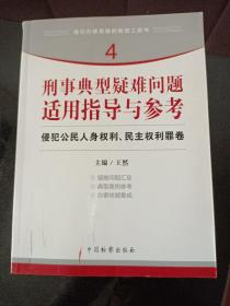 指引办案思路的新型工具书4·刑事典型疑难问题适用指导与参考：侵犯公民人身权利、民主权利罪卷