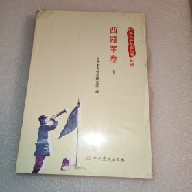 红军长征纪实丛书——西路军卷
